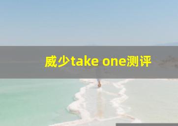 威少take one测评